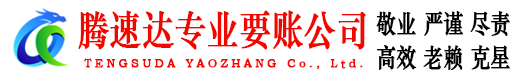 新沂腾速达收债公司